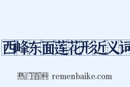 西峰东面莲花形近义词是什么意思的图片